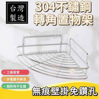臺灣製304不鏽鋼 無痕貼 單層扇形角落架 轉角架 置物架 壁掛 免鑽孔 收納 實心白鐵 MIT