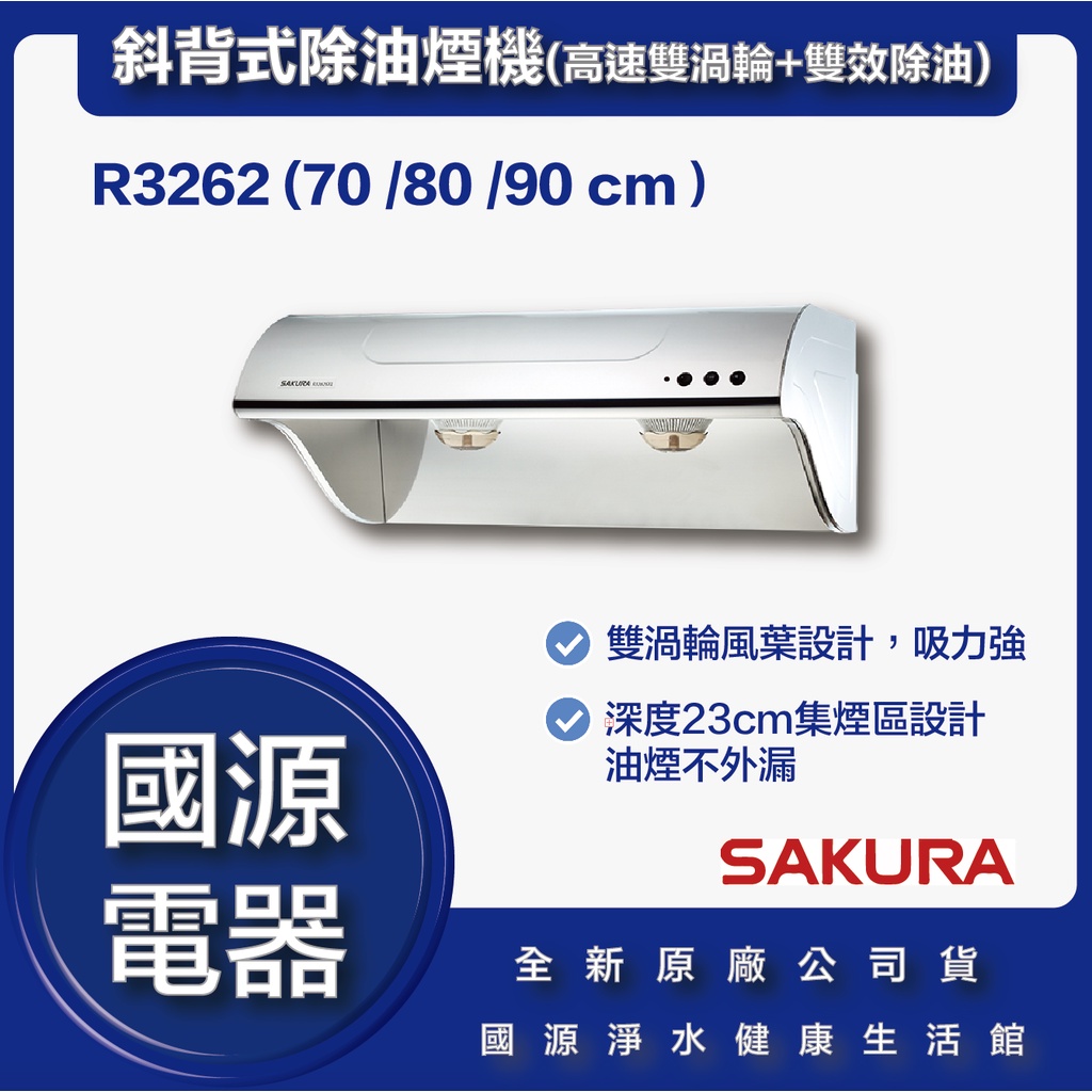 國源電器 - 私訊折最低價 櫻花 R3262 R3262SXL R3262SLR  斜背式除油煙機 全新原廠公司貨