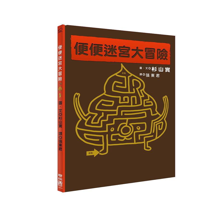 便便迷宮大冒險 附便便專用面紙 杉山實eslite誠品 蝦皮購物