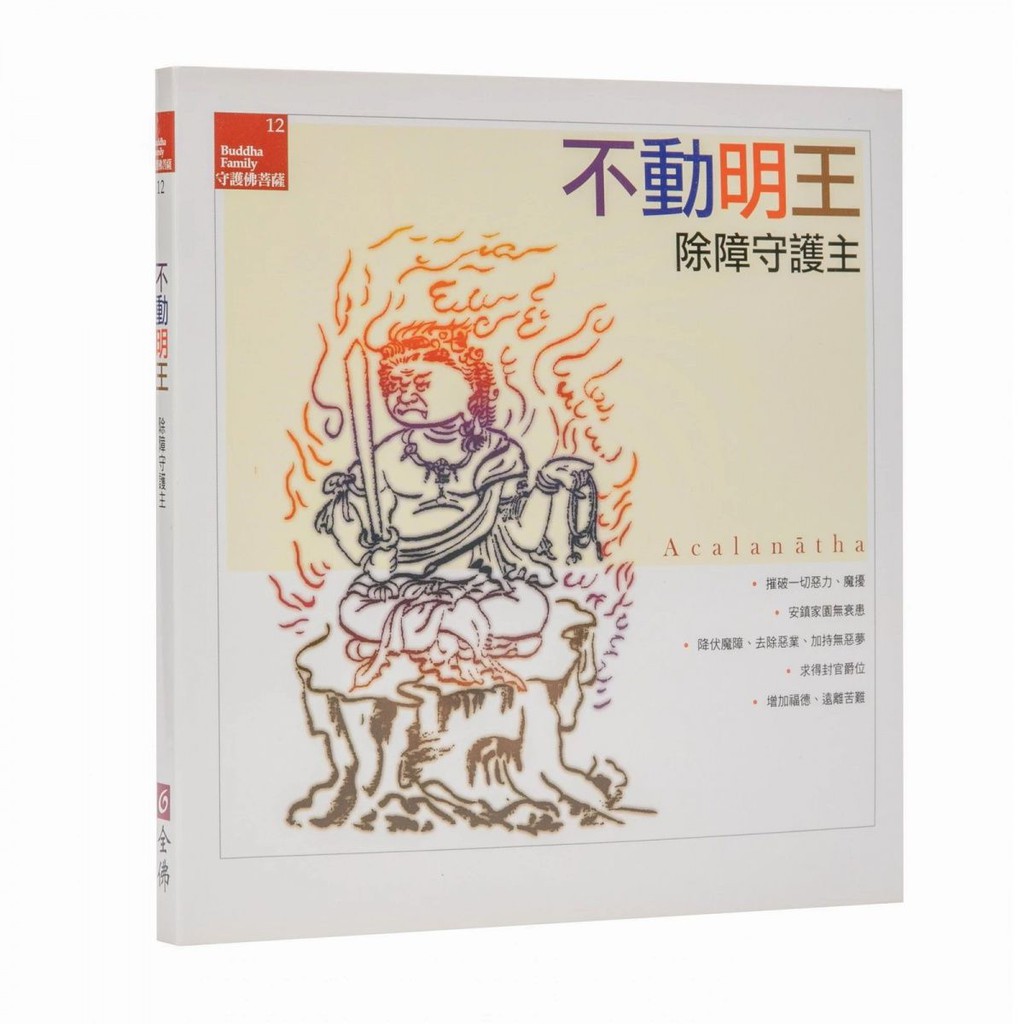 台灣現貨 正品除障守護主 不動明王 一切護法之主 增加福德 遠離苦難質量很好 蝦皮購物