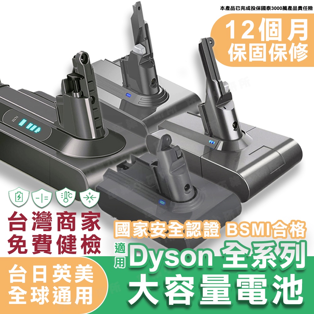 台灣出貨 Dyson 電池 V6 V7 V8 V10  頂級電芯 媲美原廠 大容量電芯 有保固 免費健檢 完整售後