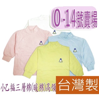 【俏寶貝童裝~三層棉高領衣】純棉兒童衛生衣 小乙福~臺灣製兒童女童男童三層棉高領長袖衛生衣 保暖衣睡衣 寶寶幼兒立領內衣