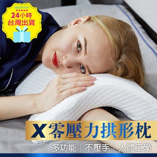 【臺灣24H出貨送枕頭套】X零壓力拱形記憶枕 腰枕 枕頭 透氣枕 午休睡眠枕 辦公室趴睡枕 4D記憶枕 慢回彈記憶枕