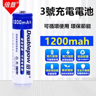 倍量3號充電電池🔥真便宜現貨🔥1200mah鎳氫1.2V玩具 AA充電池 電池 環保電池 體温計 滑鼠 計算器三號電