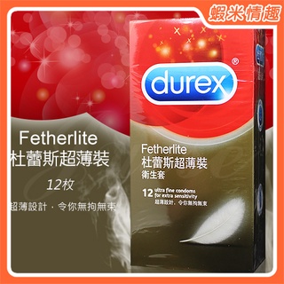 【蝦米情趣】正品 英國Durex 超薄裝保險套 12片裝