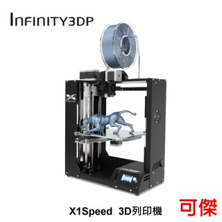 INFINITY3DP X1Speed 3D列印機 3D列表機 列印機 業界首選 公司貨