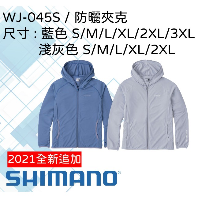 【民辰商行】換季特賣 SHIMANO WJ-045S 防曬 連帽夾克 深灰色 / 藍色 M / L 速乾素材適合夏天穿著