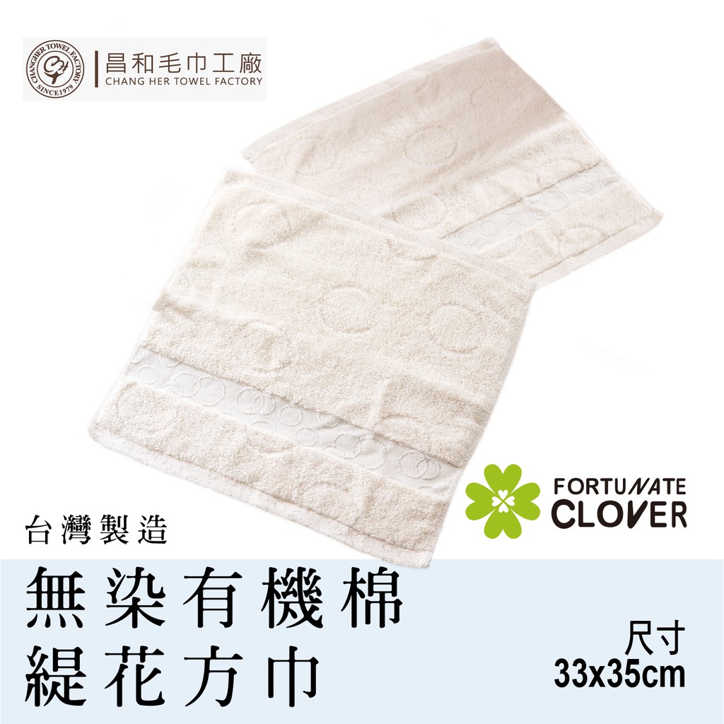 《FORTUNATE CLOVER》無染有機棉緹花方巾1入組【無染有機棉】台灣製