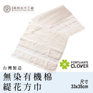 《FORTUNATE CLOVER》無染有機棉緹花方巾1入組【無染有機棉】台灣製