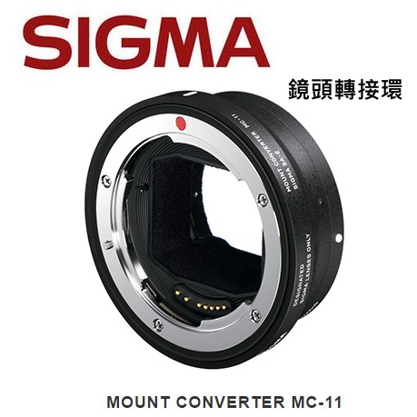 [現貨] 全新 SIGMA MOUNT MC-11 轉接環 保固一年 Sony E-mount 恆伸公司貨