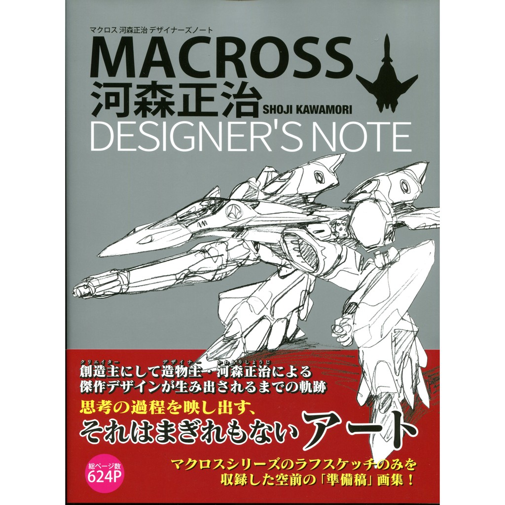 現貨供應中 超時空要塞macross 河森正治designer S Note 蝦皮購物