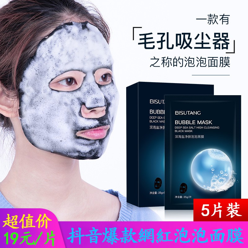 娜美彩妝 5片 碧素堂正品深海鹽淨膚泡泡面膜深層清潔毛孔泡泡黑面膜網紅爆款抖音同款 蝦皮購物