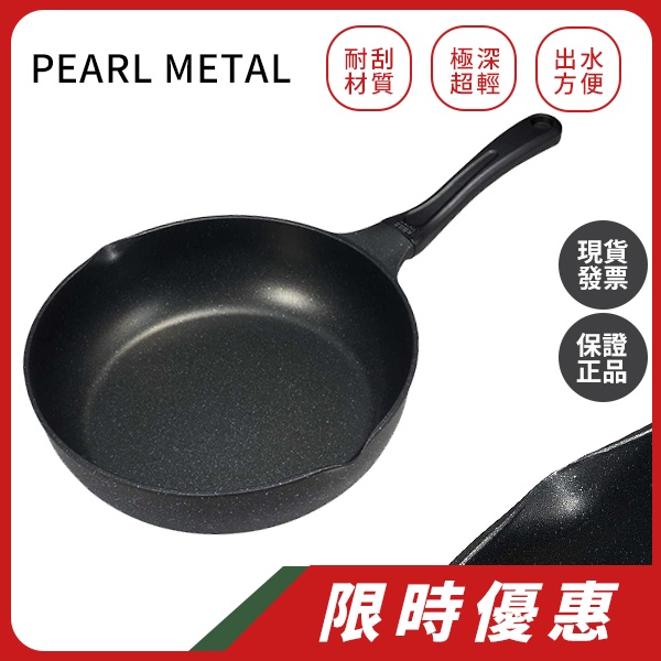 【現貨有發票】日本 PEARL METAL 珍珠金屬 極深超輕26cm單手鍋 4+3層，不沾鍋又輕巧 ，煎牛排非常適合