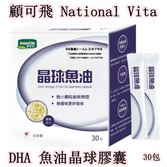 ☆瑪詩琳☆ National Vita 顧可飛 DHA 魚油晶球膠囊 30包 好市多代購 COSTCO