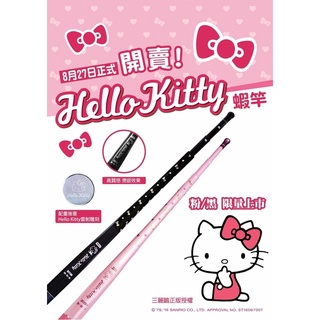 全球限量！釣蝦情侶對竿首選 HELLO KITTY 限量版蝦竿