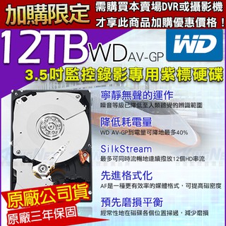 加購 12TB 紫標 監視器 WD 3.5吋 監控硬碟 SATA DVR硬碟 監視器材 12000GB