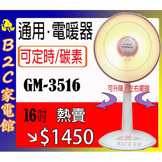 【速暖～熱賣↘↘＄１４５０】《B2C家電館》【台灣通用～１６吋碳素定時電暖器】GM-3516