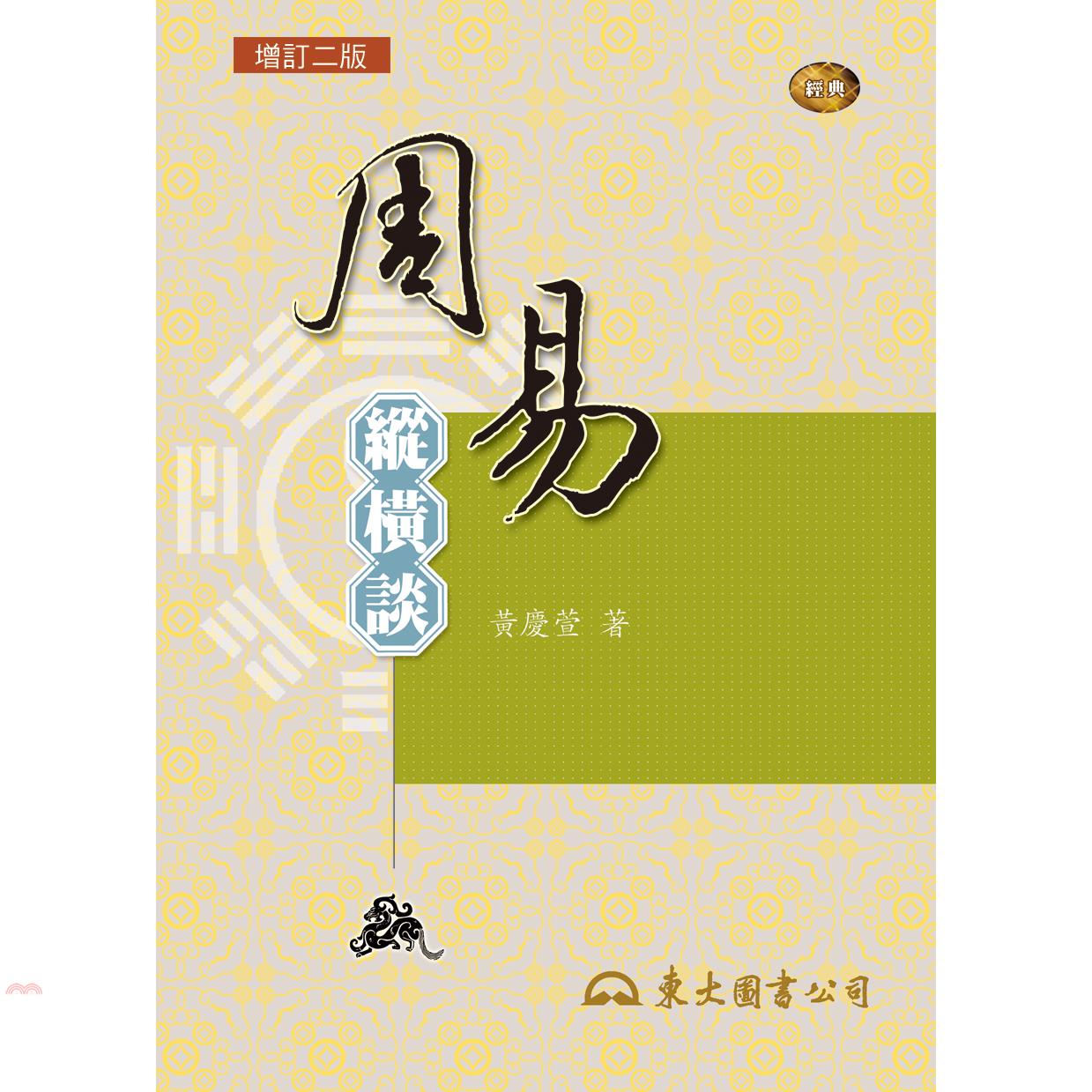 周易縱橫談（增訂二版)