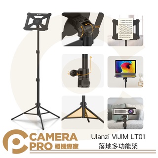 ◎相機專家◎ Ulanzi VIJIM LT01 落地多功能架 承重3kg 高150cm 適投影機/樂譜/筆電 公司貨