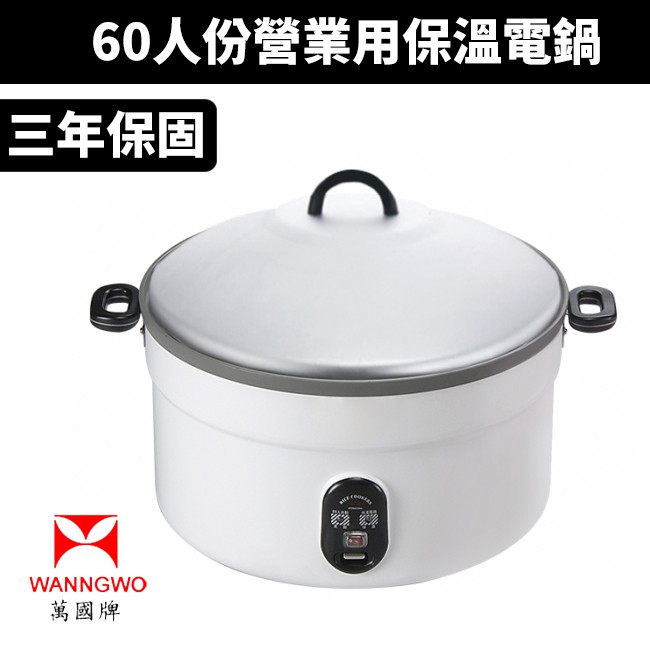 【萬國牌】60人份/220V營業用保溫電鍋(AQ-60)