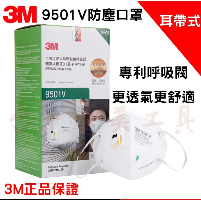 3M 9501V 耳帶式防塵口罩 (獨立袋裝)