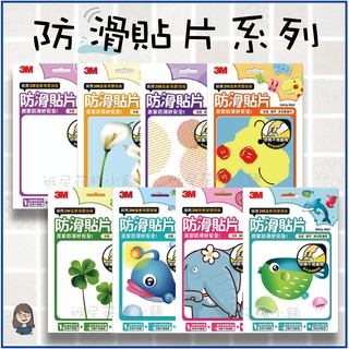 [班尼花枝]3M防滑貼片 多款圖案 現貨 浴室 安全止滑墊 一組6片4種圖案