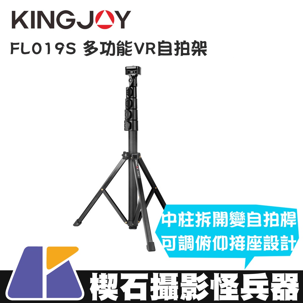 【楔石攝影怪兵器】KINGJOY FL019S 多功能VR自拍架 中柱可拆 可調俯仰 五節 三腳架