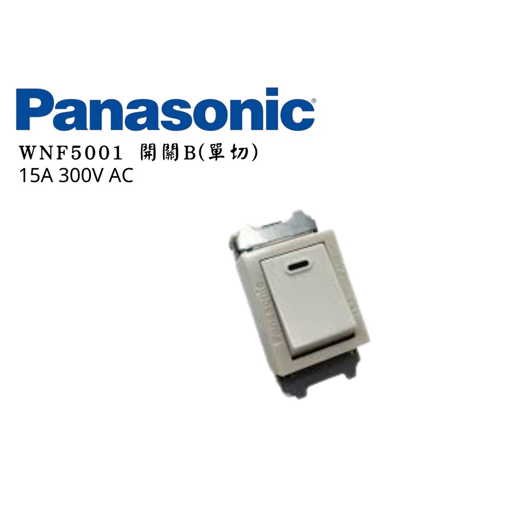 YunZheng 電料~(附發票) 國際牌 Panasonic 埋入式 開關 WNF5001 單切