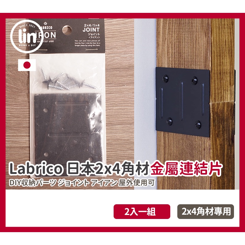 《林居家》《現貨 》日本 Labrico 頂天立地 2x4 角材專用 金屬製連接片 DIY