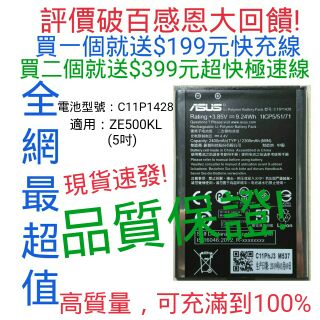 超低優惠特價！華碩ASUS ZenFone 2 Laser ZE500KL電池型號C11P1428 2400mah