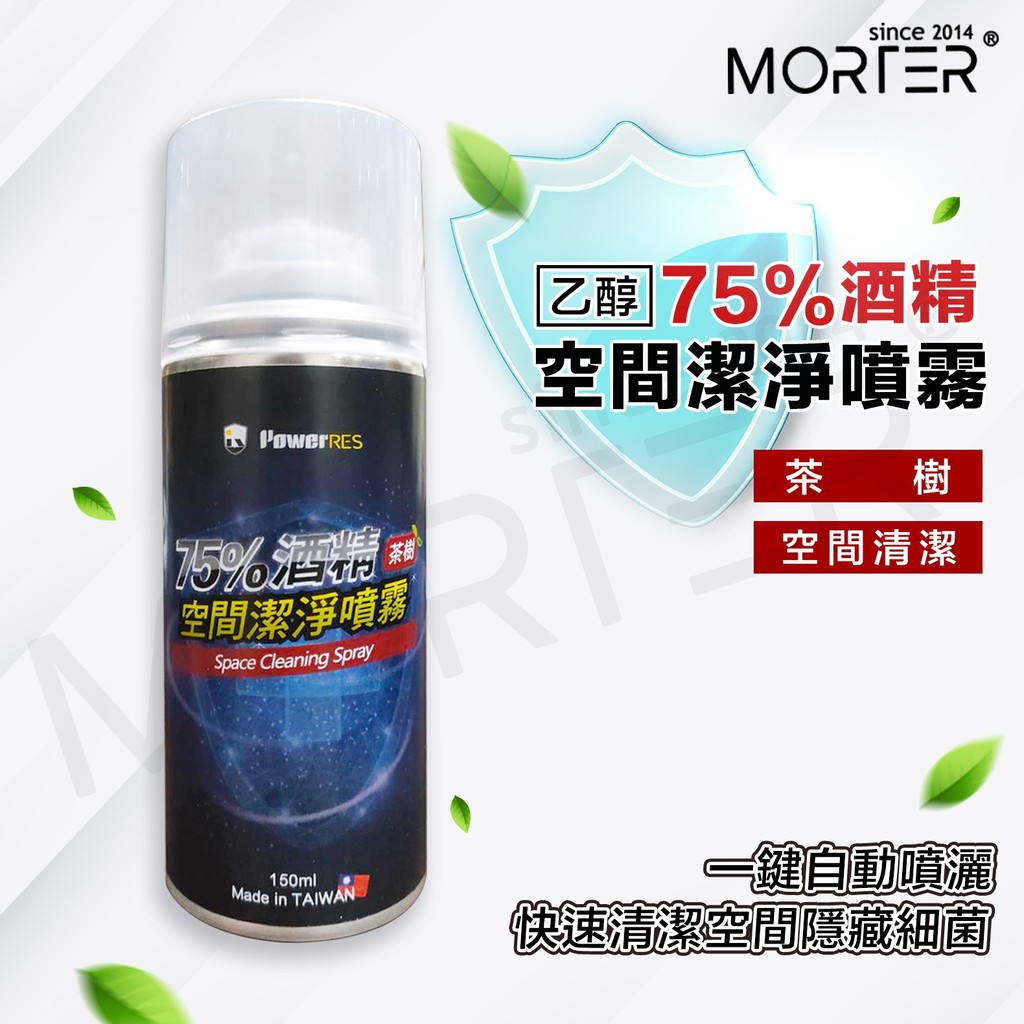 ˋˋ MorTer ˊˊ防疫 空間潔淨噴霧 150ml 一鍵噴霧 空間清潔 乙醇 酒精 75％ 茶樹精油 深層