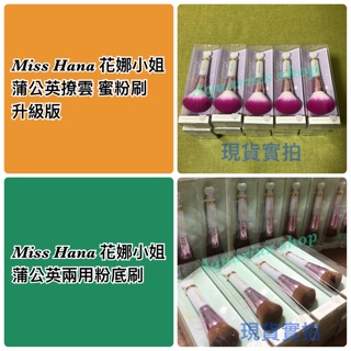 🐳【回饋價💖】 Miss Hana 花娜小姐 蒲公英撩雲 蜜粉刷 升級版. 蒲公英兩用粉底刷 刷具