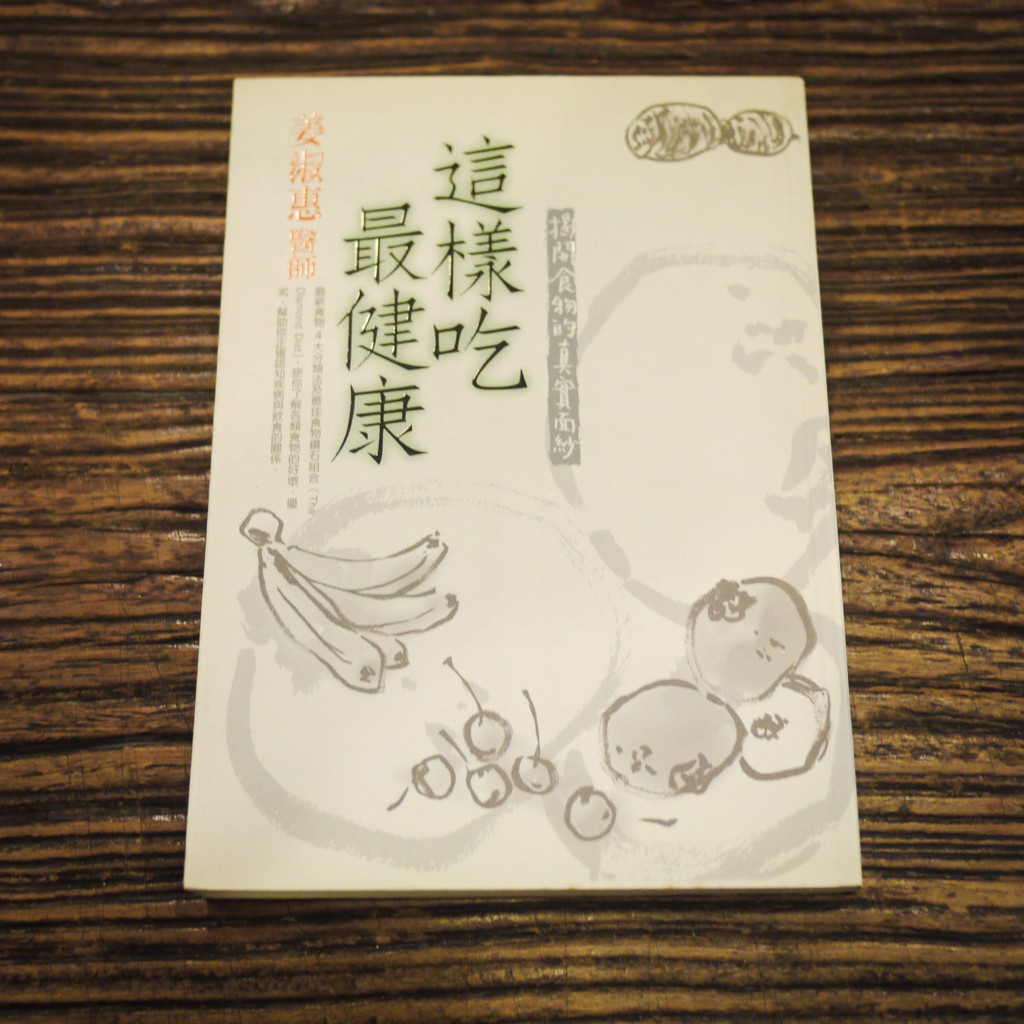【午後書房】姜淑惠，《這樣吃最健康》，1999年十四刷，圓神 190202-53
