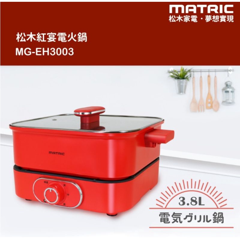 【松木家電】3.8L紅宴電火鍋 MG-EH3003(深鍋大容量)