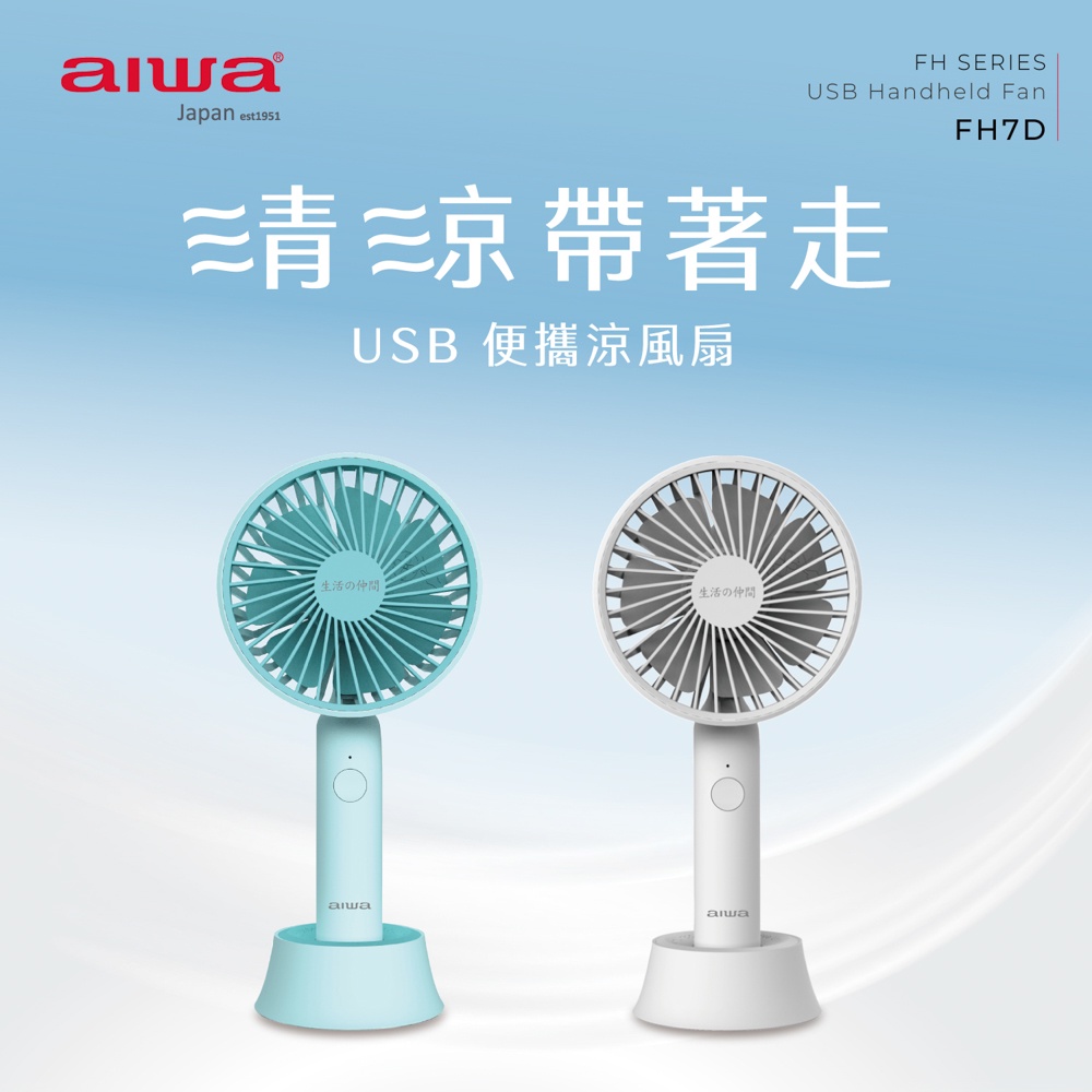 【aiwa 日本愛華】USB手持風扇 (FH7D) 綠/白~無線 高續航 usb風扇 小風扇 隨身風扇 充電風扇♥輕頑味