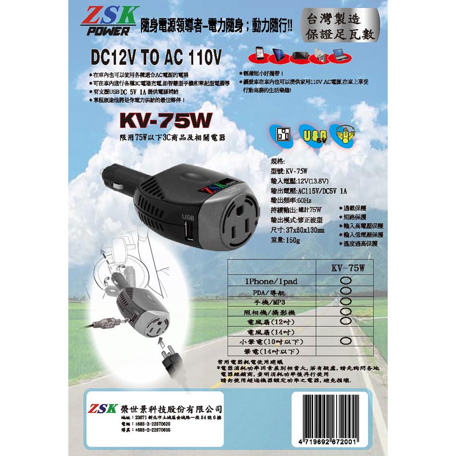 ZSK KV-75W 車充轉家用插頭 車用點菸器 DC12V轉110V AC+USB 電源轉接器 露營車充轉110V家