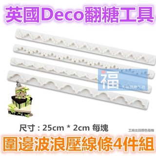 Deco【圍邊 波浪 4件組】圍邊裝飾 翻糖工具 參考Wilton惠爾通色膏 Carma翻糖 翻糖模具