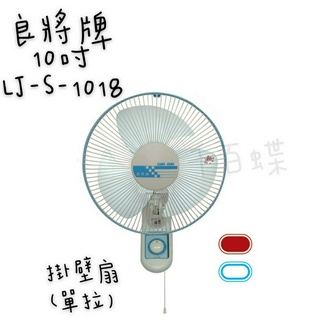 ⭐千百蝶⭐良將牌( LJ-S-1018 ) 10吋單拉掛壁扇 壁扇 拉繩壁扇 電風扇 附發票