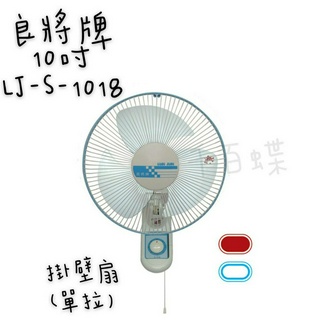 ⭐千百蝶⭐良將牌(LJ-S-1018) 10吋單拉掛壁扇 壁扇 拉繩壁扇 電風扇 附發票