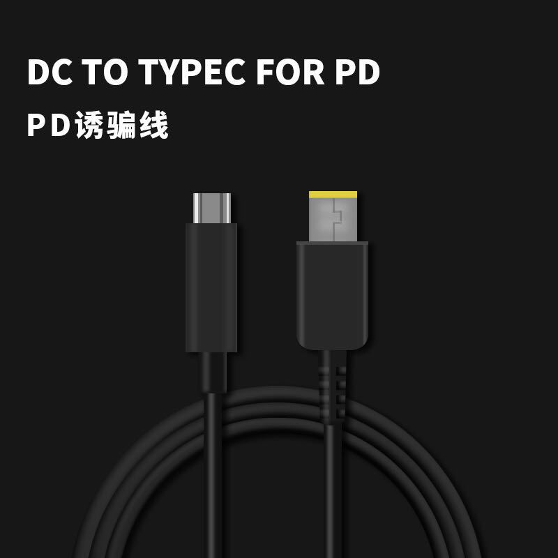 【大量議價】 PD電源誘導線PD快充口紅TYPE-C聯想thinkpad平板多規格