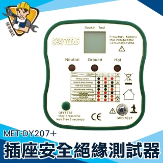 驗電器插座測試儀 相位檢測儀 插座檢測器 插座安全絕緣測試器 附液晶顯示幕及漏電跳脫 MET-DY207+