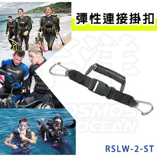 🔺臺灣品牌🔺AROPEC 彈性連線掛扣 不鏽鋼掛扣 RSLW-2-ST QQ繩 連線扣 釣魚 潛水用 浮潛用品 彈簧伸縮