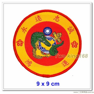 南臺灣最大☆★二王軍警防身百貨用品★☆ 海軍陸戰隊鴻運部隊臂章(新式)(圓形)(明視度)【M2-7-1】