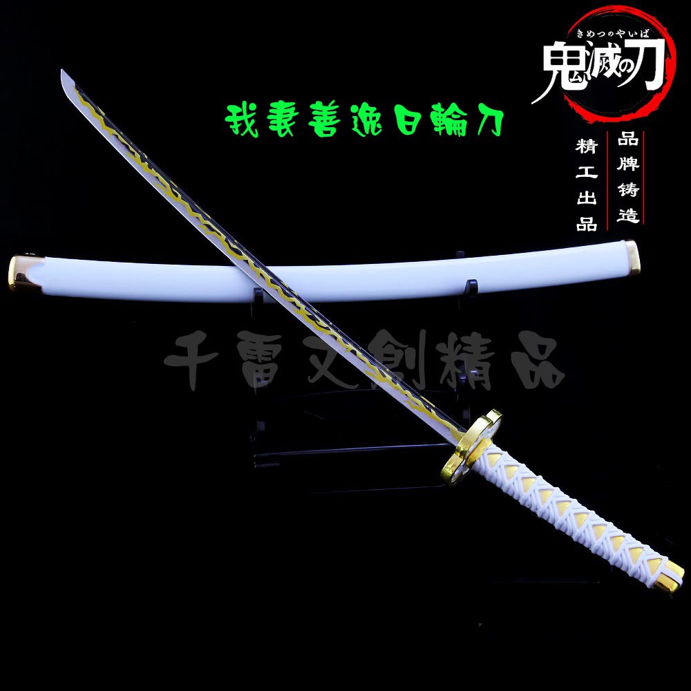 鬼滅之刃 我妻善逸日輪刀25 5cm 長劍配大劍架 此款贈送市價100元的大刀劍架 蝦皮購物