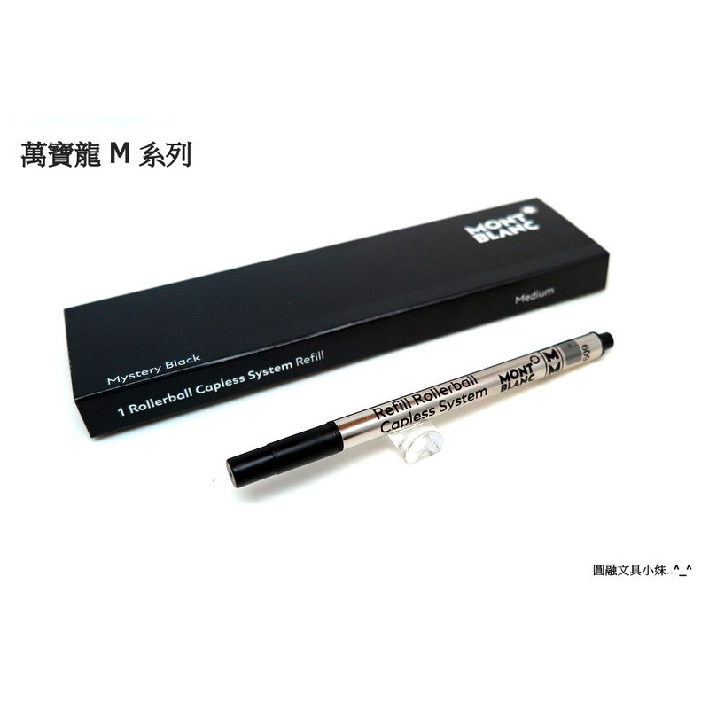 【圓融文具小妹】含稅 萬寶龍 MONTBLANC M系列 鋼珠筆芯 黑色 M 尖 單隻價格 113777 380