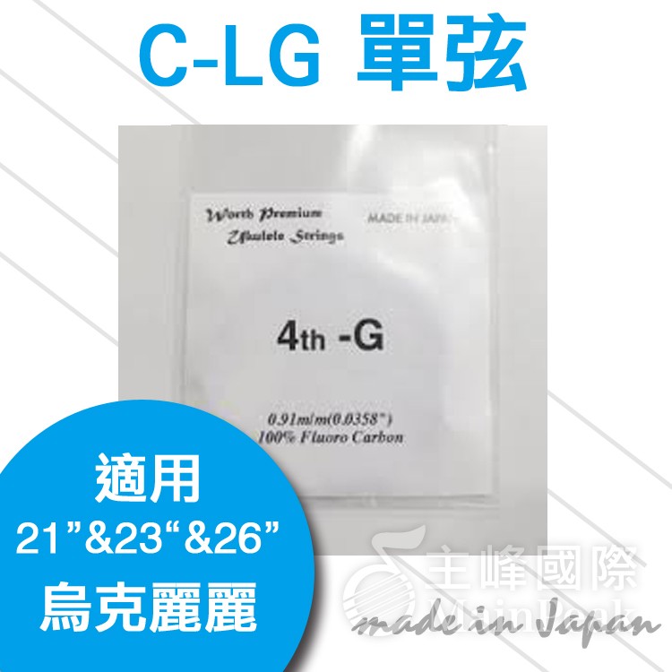 【恩心樂器批發】日本 Worth C-LG LOW G弦 21吋 23吋 26吋 烏克麗麗 透明單弦 一包可裝兩把琴