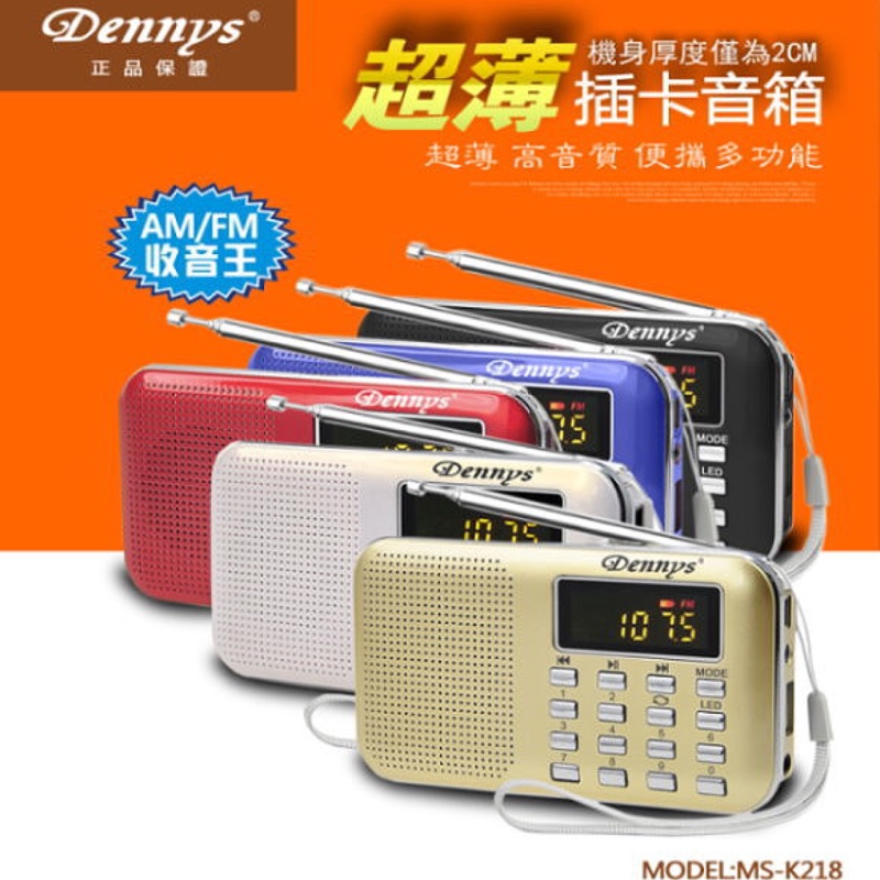 Dennys USB/SD/MP3/AM/FM超薄插卡收音機喇叭(MS-K218)
