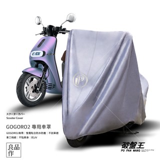破盤王 GOGORO2 專用 雙層車罩 防刮 南亞PVC 防水防塵 臺灣製造 內層不刮車 束繩固定 附收納袋
