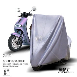 破盤王 GOGORO2 專用 雙層車罩 防刮 南亞PVC 防水防塵 台灣製造 內層不刮車 束繩固定 附收納袋