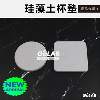 GOLAB台灣出貨⚡️珪藻土杯墊 吸水杯墊 方型 圓形
